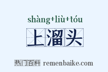 上溜头是什么意思的图片